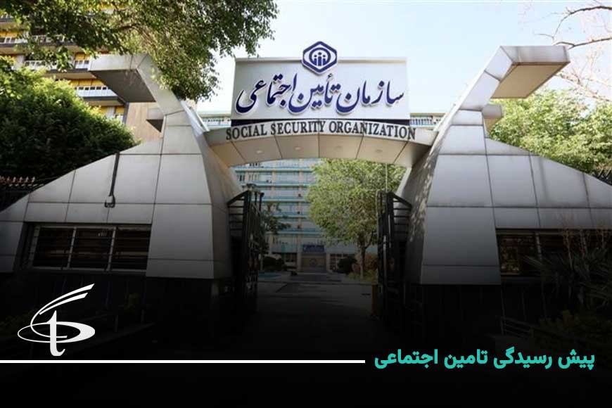 پیش‌ رسیدگی تامین اجتماعی