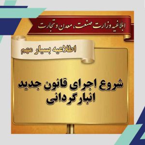 اطلاعیه رسمی سامانه جامع تجارت پیرامون ثبت و مدیریت انبار کالا
